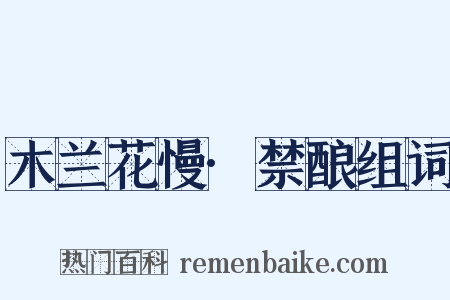 木兰花慢·禁酿组词是什么意思的图片